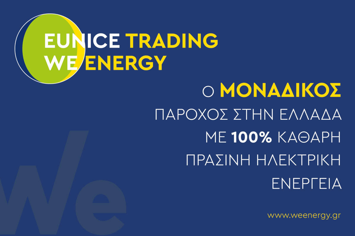 Eunice Trading (We Energy): o ΜΟΝΑΔΙΚΟΣ πάροχος 100% καθαρής, πράσινης ηλεκτρικής ενέργειας με τη σφραγίδα του ΔΑΠEΕΠ.