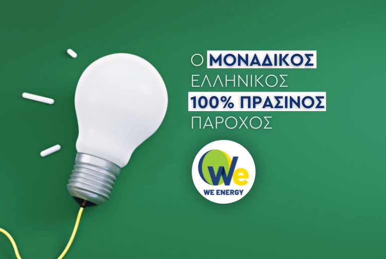 We Energy powered by Eunice Energy Group: Ο μοναδικός Πάροχος 100% Πράσινης Ενέργειας στην Ελλάδα